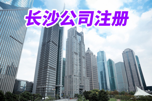 長沙公司注冊周期再縮短,證照一次辦齊準入即準營