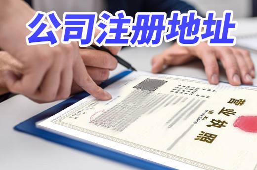 選公司注冊地址需謹(jǐn)慎,否則還沒開業(yè)就被迫遷離