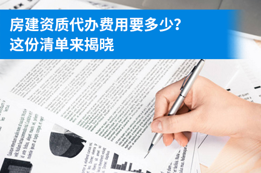 房建資質代辦費用要多少？這份清單來揭曉