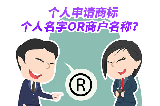 個人申請商標時，申請人填寫商戶名稱有什么影響嗎？|咕咕狗知識產權