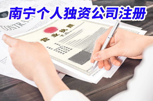 南寧個人獨資公司注冊要了解哪些知識？咕咕狗給您科普