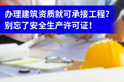 辦理安全生產許可證