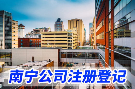 做好這三方面準備,南寧公司注冊登記快速搞掂!