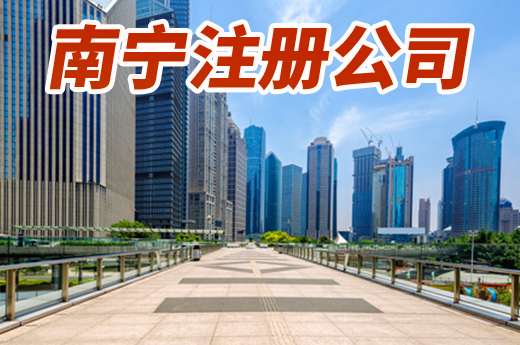 在南寧注冊公司并不難,咕咕狗教你找地址、備材料!
