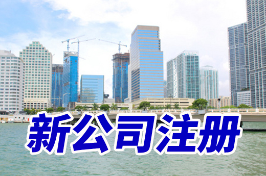 洛陽加大惠企便民力度,新公司注冊一窗辦結(jié)還免費(fèi)!