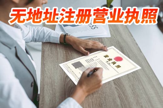 南寧無地址怎么注冊營業執照?這些知識點先整明白!