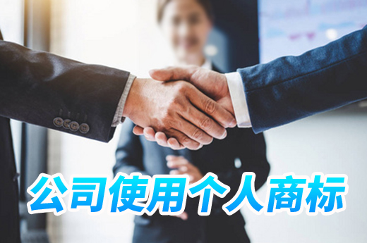 法人個人的注冊商標(biāo)，公司可以任意使用嗎？|咕咕狗知識產(chǎn)權(quán)