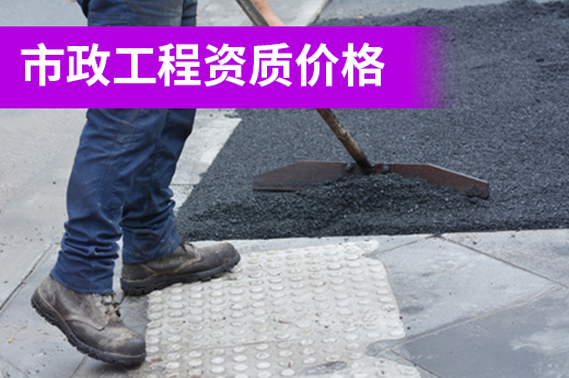 還在煩惱市政工程資質價格？這里有報價清單！