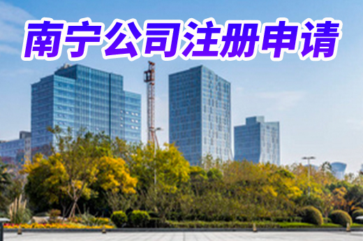 南寧公司注冊(cè)申請(qǐng)遇難題?這里有份詳細(xì)解答清單