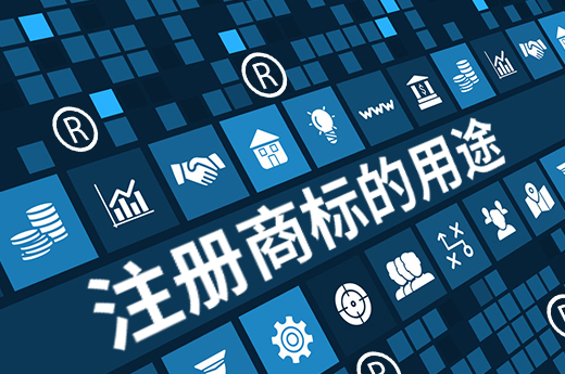 細細盤點注冊商標的用途，價值超乎想象|咕咕狗知識產權