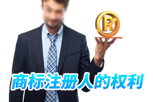 身為商標(biāo)權(quán)人，你必須了解這九大權(quán)利|咕咕狗知識產(chǎn)權(quán)