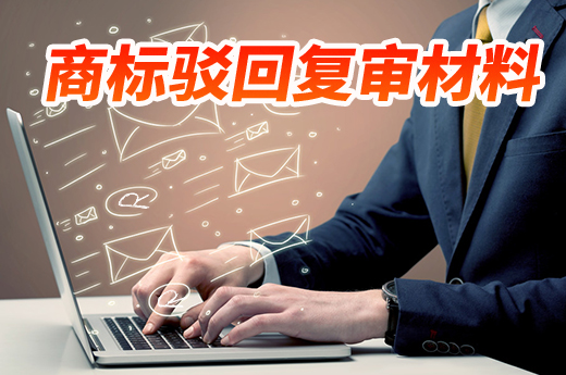商標被駁回后，需要盡快準備這些駁回復審材料|咕咕狗知識產(chǎn)權
