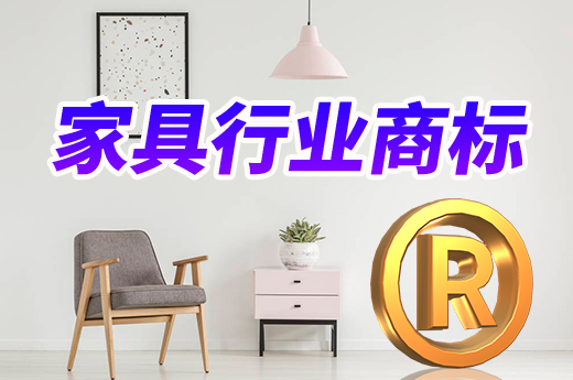咕咕狗帶您快速了解，應該如何選擇家具行業(yè)商標類別|咕咕狗知識產(chǎn)權