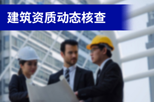 33家市政和道路照明工程企業(yè)不合格，建筑資質(zhì)動(dòng)態(tài)核查需注意！