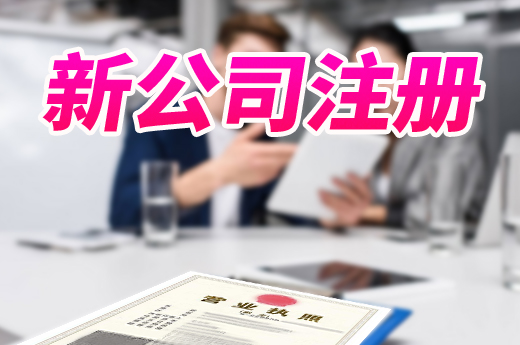 漳州創業很便利:新公司注冊一件事一窗口一次辦!