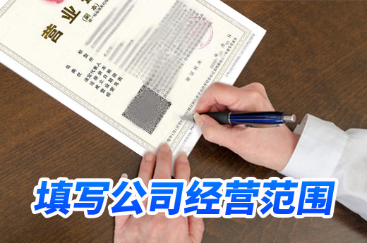 別再說填寫公司經營范圍很燒腦了,這里有幾個小技巧