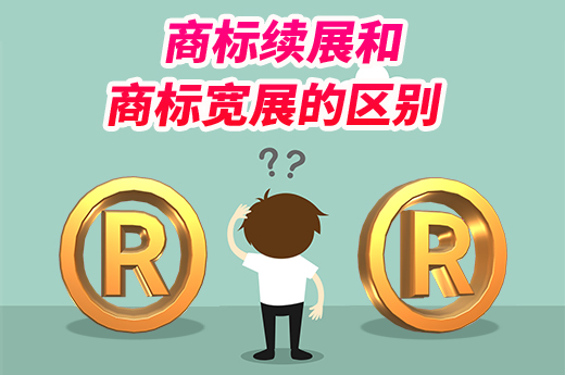 同是商標延期，商標續展和商標寬展有什么區別？|咕咕狗知識產權