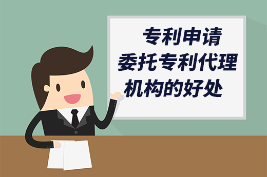 專利申請找代理機構(gòu)辦理的好處，你了解多少？|咕咕狗知識產(chǎn)權(quán)