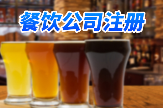 證照合一減跑動(dòng)，順德餐飲公司注冊(cè)半日可經(jīng)營(yíng)！