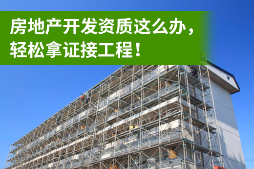 房地產(chǎn)開發(fā)資質(zhì)這么辦，輕松拿證接工程！