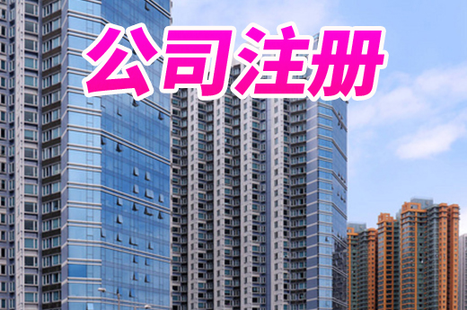 泰州優化新辦企業刻章服務,公司注冊登記又快一步