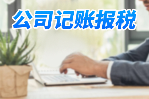 南寧公司未開(kāi)業(yè)就不必記賬報(bào)稅？這可是天大的誤區(qū)！
