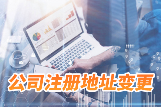 房租到期要換場地？公司注冊地址變更趕緊辦！
