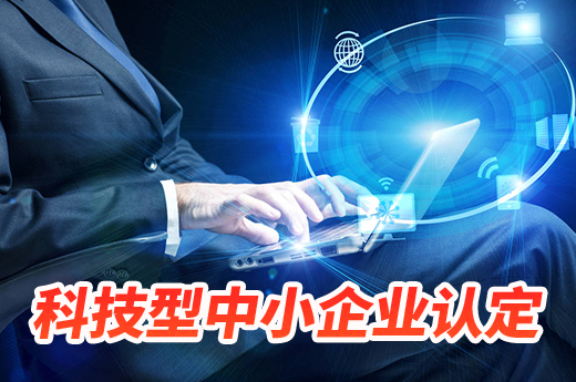 企業(yè)通過科技型中小企業(yè)認定后，好處多多|咕咕狗知識產(chǎn)權