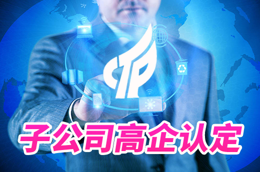 總公司已通過高企認定申報，子公司還需要認定嗎？|咕咕狗知識產權
