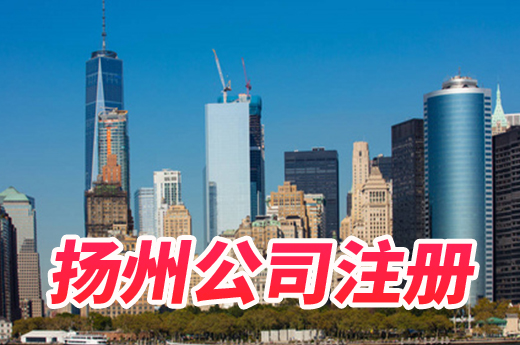 當老板只需一天！揚州公司注冊實現一窗一網辦結