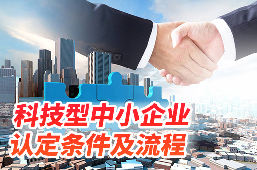 想要進行科技型中小企業認定，這些認定標準你一定要了解|咕咕狗知識產權