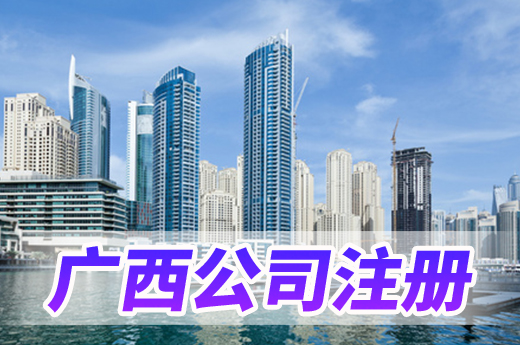 廣西公司注冊又得實惠,三地可同步領取電子照章