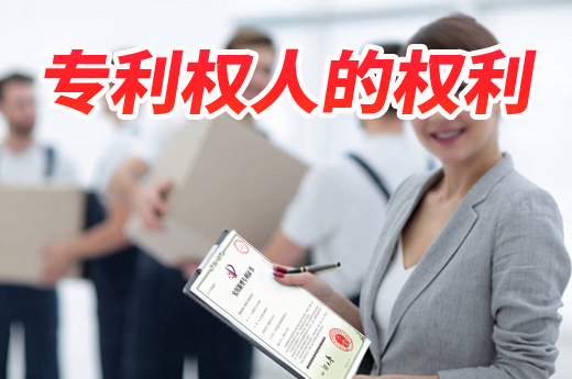 身為專利權(quán)人，你不可不知所享有的六大主要權(quán)利|咕咕狗知識產(chǎn)權(quán)