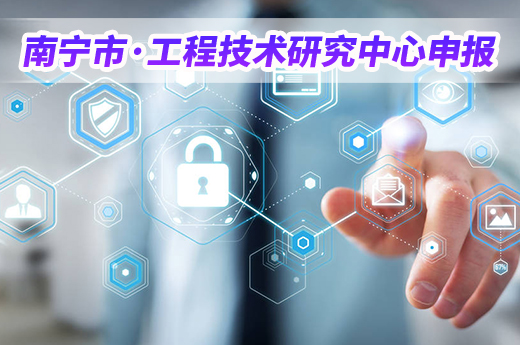 別錯過，2020年南寧市工程技術研究中心申報開始了！|咕咕狗知識產權