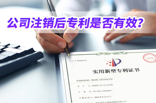 公司經(jīng)營不善注銷止損，清算時專利狀態(tài)是否還有效？|咕咕狗知識產(chǎn)權(quán)