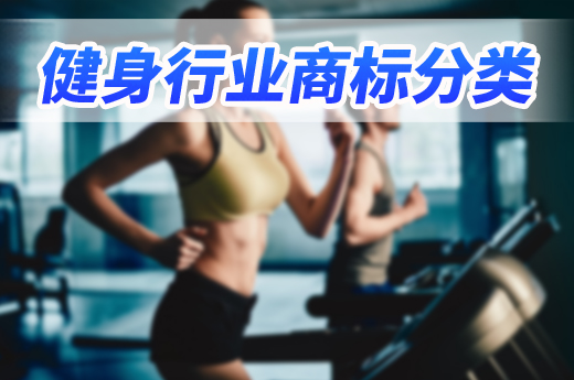 健身行業發展迅猛，商標注冊分類應該怎樣規劃？|咕咕狗知識產權