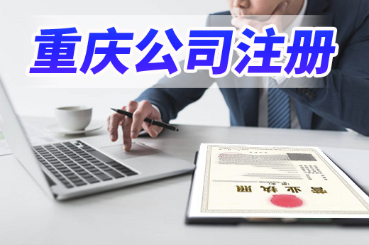 環節材料成本都減了，重慶公司注冊又跑出“極速”！