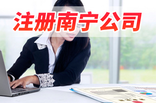 創業必看：注冊南寧公司的8個常見熱點問答