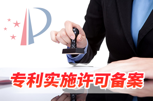 一文帶你快速了解，專利實施許可備案需要的材料和辦理流程|咕咕狗知識產權