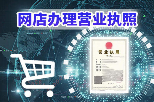 在南寧創業開網店，營業執照這樣辦更方便