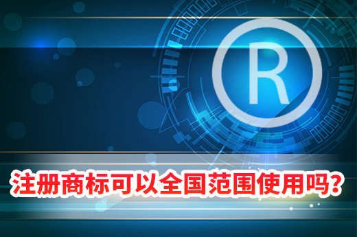 異地的注冊商標，可以全國范圍使用嗎？|咕咕狗知識產權