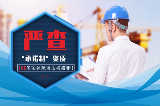 嚴查“承諾制”資質，26家企業100多項建筑資質被撤銷！