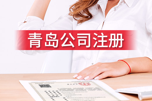 三步搞定辦企業,青島公司注冊跑腿少效率高!