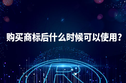 著急使用商標(biāo)，在購買商標(biāo)后什么時候可以進行使用？|咕咕狗知識產(chǎn)權(quán)
