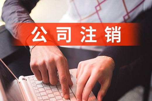 營業執照閑置隱患大，公司不轉讓就盡早注銷！