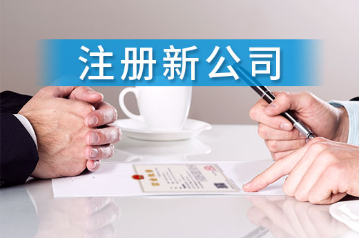 來白銀市注冊新公司不求人,自己在網(wǎng)上就能搞定!