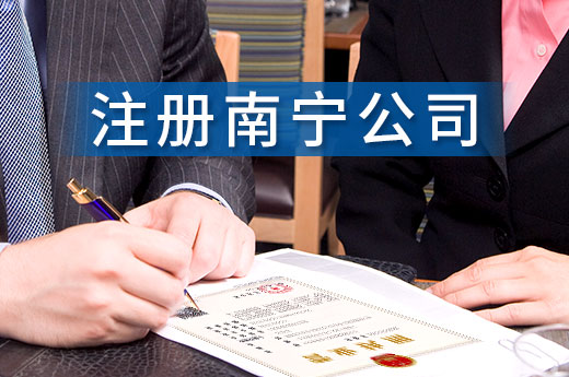 注冊南寧公司需要辦理哪些證件？這里一次給你說全了