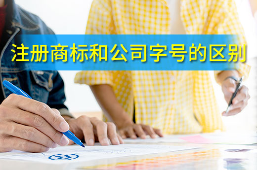 商標(biāo)和字號(hào)的區(qū)別有哪些？咕咕狗帶你漲見識(shí)