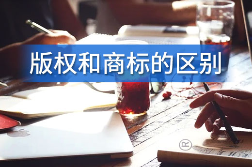 商標和版權的區別居然有那么多，快點來了解|咕咕狗知識產權