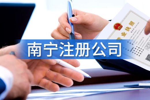 在南寧注冊公司怎么才能不踩坑？這些知識點要懂得！